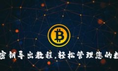 比特派密钥导出教程，轻