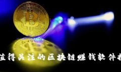 2019年最值得关注的区块链