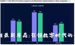 索尼区块链最新布局：引