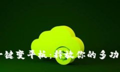 OPPO手机一键变平板：释放